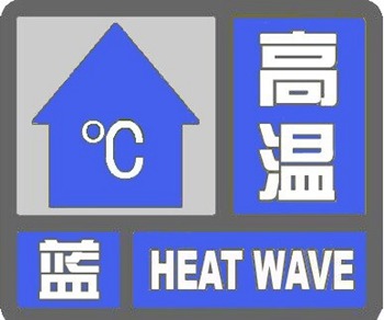 北京发布高温蓝色预警！平原地区日最高气温将达35℃