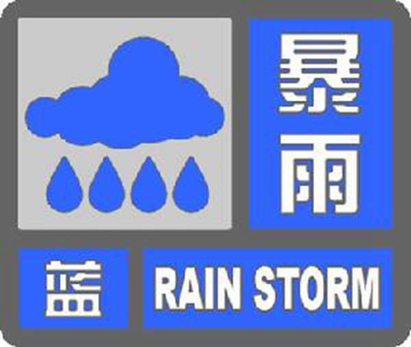 北京市气象台发布暴雨和大风蓝色预警 出行注意安全