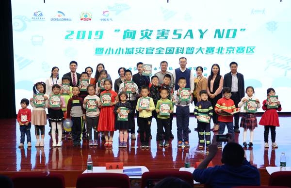 “小小减灾官全国公益科普大赛”北京赛区活动昨日成功举办
