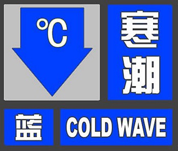 寒潮蓝色预警！北京最低气温将下降8到10℃