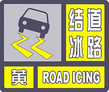 注意！北京市气象台继续发布道路结冰黄色预警信号