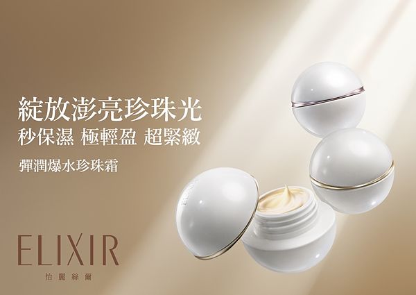 第1瓶轻乳霜就选它！ELIXIR「弹润爆水珍珠霜」湿热的夏天保养最怕黏腻感、任何肤质都能1秒被收服！