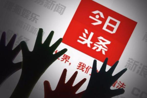 今日头条被处罚 首次罚款金额高达94万元