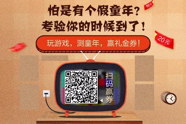 怕是有个假童年！六一到了，真假童年一测便知~