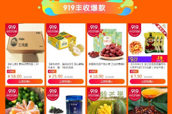 邮政919农品火爆抢购中,热销尖货，爆款大放价！