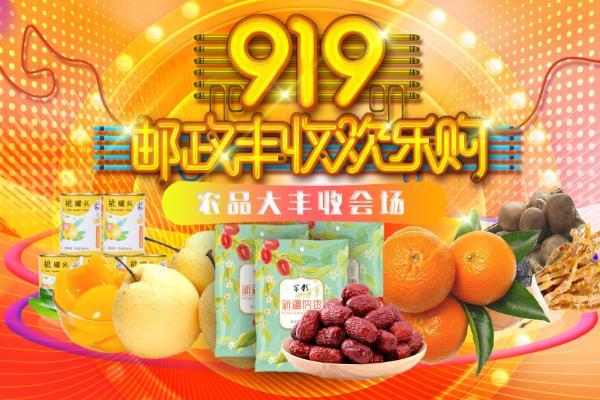 邮政919农品火爆抢购中,热销尖货，爆款大放价！