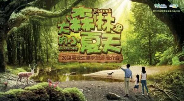 《大森林里的小夏天》北京首映 2018中国自驾