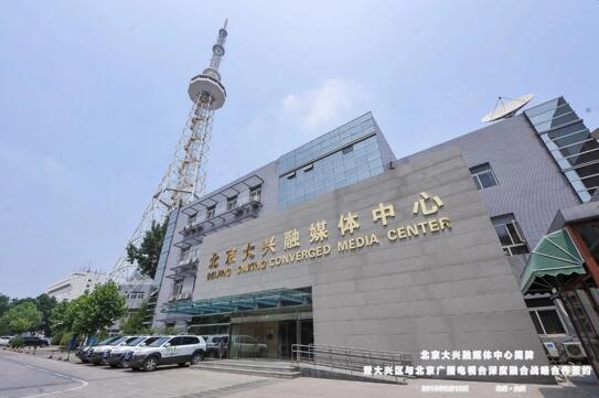 大兴融媒体中心牵手北京广播电视台打造“大兴特色融媒生产圈”