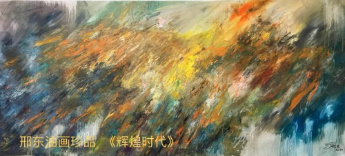 邢东油画3450万元成交，刷新纪录！