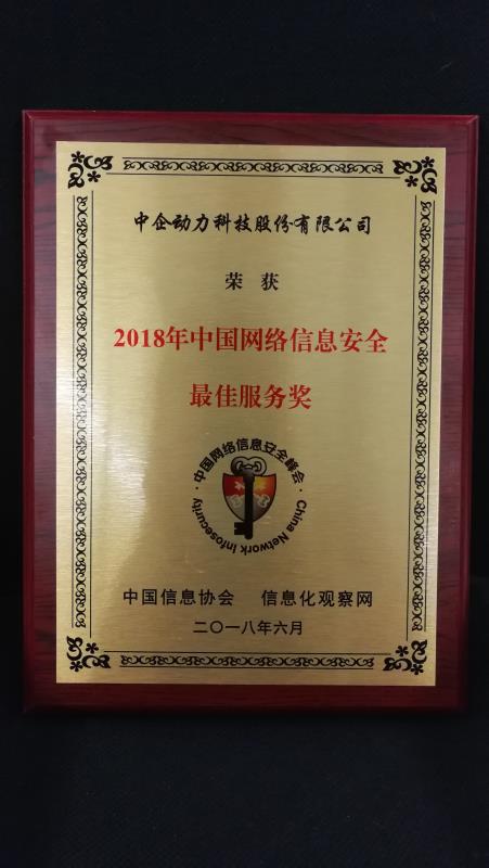 中企动力荣膺2018（第三届）中国网络信息安全最佳服务奖