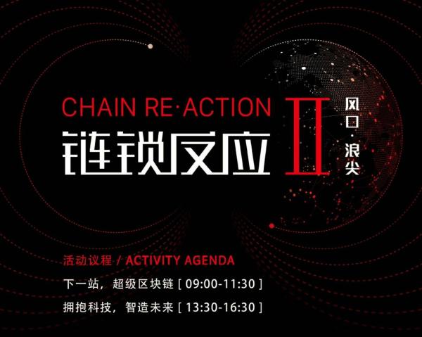 链锁反应（II）风口·浪尖科技论坛明日在上海科学会堂举行