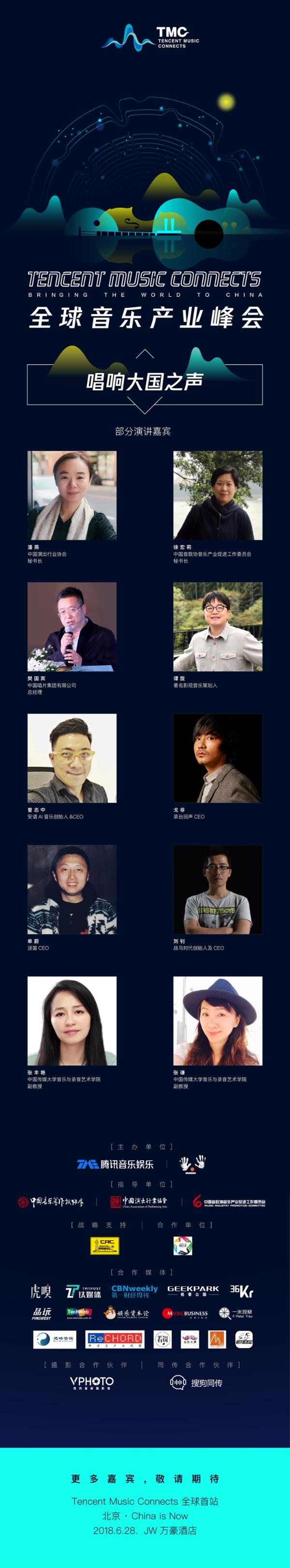 四海宾朋将齐聚中国 Tencent Music Connects带你聆听音乐的美好未来