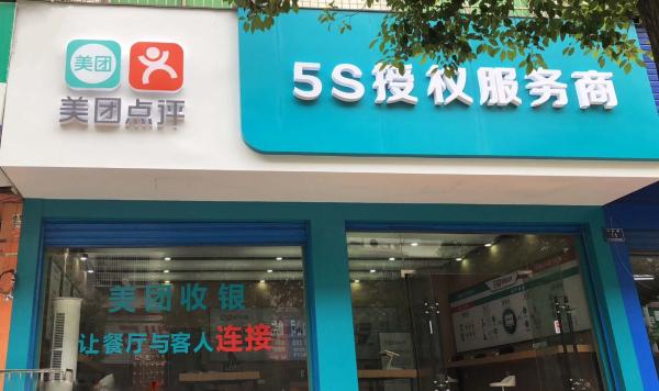 美团首家5S服务商线下店正式开业