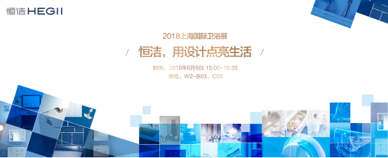 2018上海国际厨卫展 恒洁卫浴以设计点亮生活(图1)
