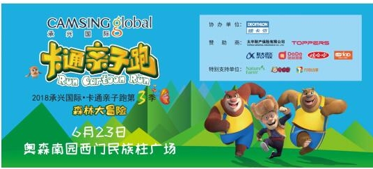 本周六北京奥森公园，承兴国际·卡通亲子跑即将开跑