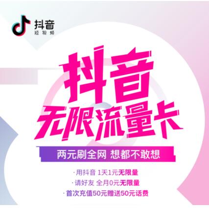 抖音联合中国电信推出无限流量卡：1天2元刷全网
