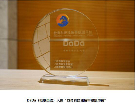 DaDa(哒哒英语)跻身“教育科技独角兽联盟”，创新发展实力获认可