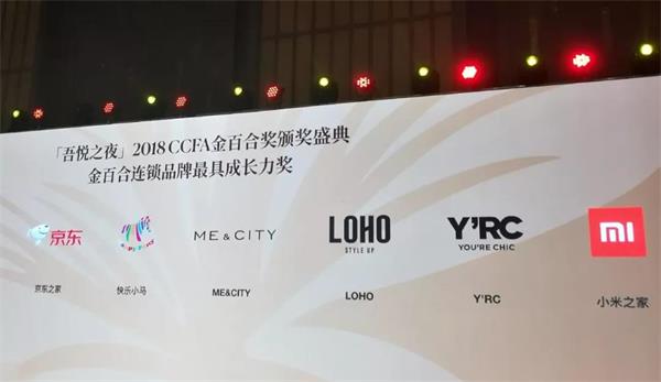 中国连锁经营协会金百合奖---LOHO折冠“连锁品牌最具成长力奖”