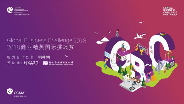 2018 CGMA商业精英国际挑战赛中国大陆四大
