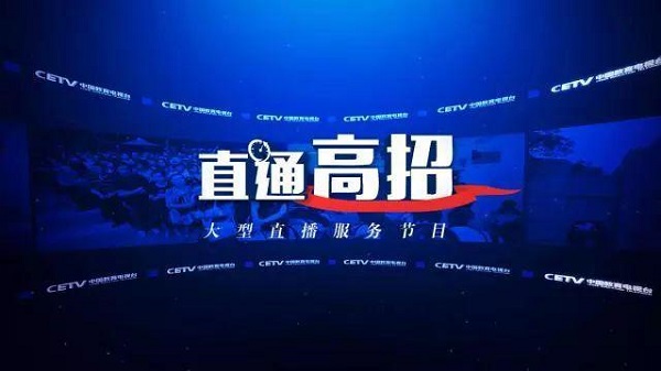 中国教育电视台携手千万家长学子直通高招，好学校快速选出来