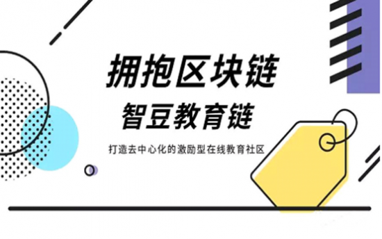 拥抱区块链技术，智豆教育链打造去中心化的激励型在线教育社区