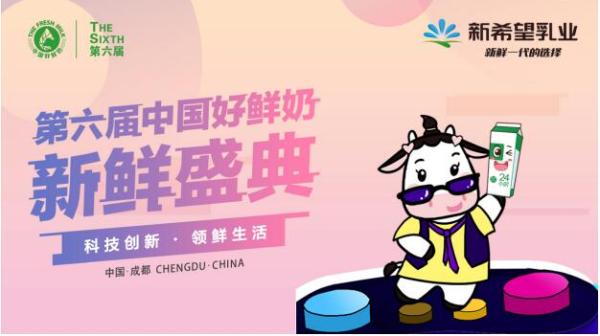 聚焦新鲜一代，新希望乳业科技领“鲜”