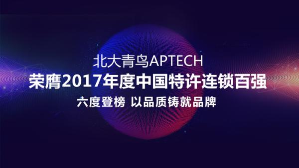 2017年中国特许连锁百强出炉，北大青鸟APTECH六度登榜