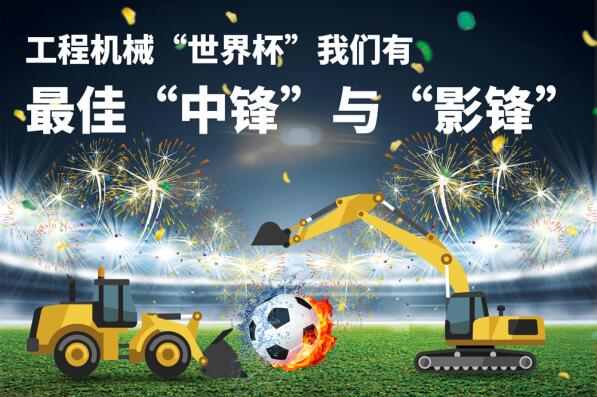 侃谈工程机械“世界杯” 我们有最佳“中锋”与“影锋”