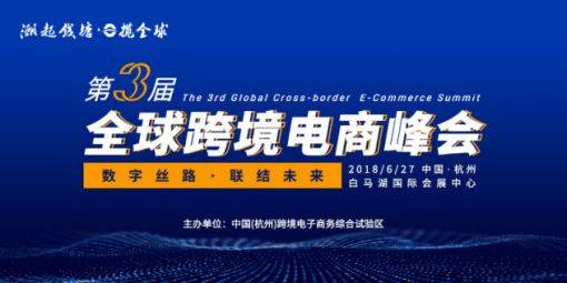 6月27日跨境电商精英齐聚杭州，畅谈“数字丝路“实践