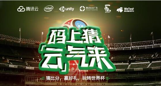 腾讯游戏云联合Unity社区上线世界杯竞猜，好礼送不停