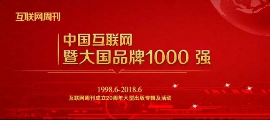 有米科技入选“中国互联网20年大国品牌1000强”
