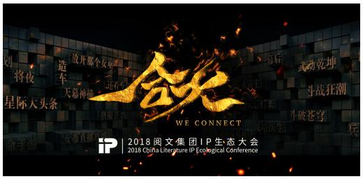 合火2018 阅文IP生态大会开启“共营合伙”新时代