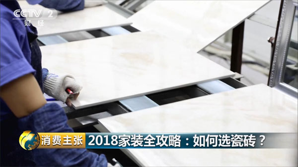 CCTV-2《消费主张》走访调研：大理石瓷砖成人气首选 简一技术工艺世界领先