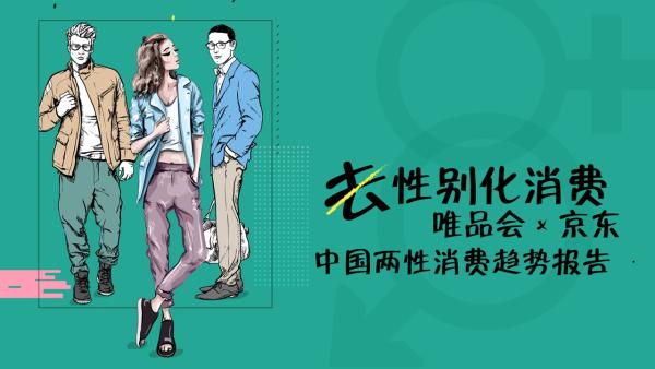 唯品会联合京东发布《中国两性消费趋势报告》