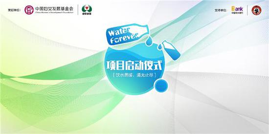 中国妇女发展基金会Water Forever(永恒之水)公