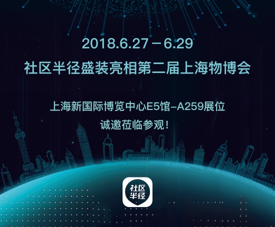 社区半径将出展第二届上海物博会