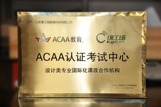 课工场与ACAA强强联合，打造中国高端数字艺术人才！