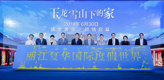 丽江复华国际度假世界盛世启幕 中国文旅产业全新标杆完美首秀