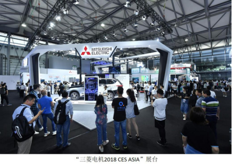 「 乘·未来」三菱电机亮相2018亚洲电子消费展