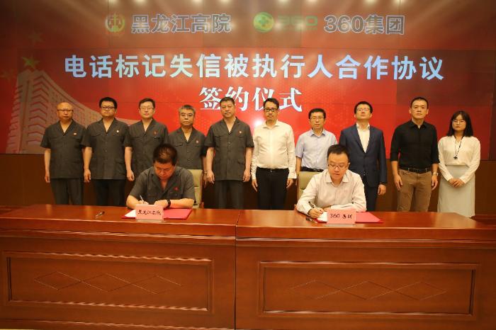 黑龙江高院与360集团签署合作协议 让“老赖”无所遁形