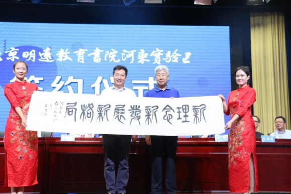 北京明远教育书院河东实验区签约仪式圆满举行
