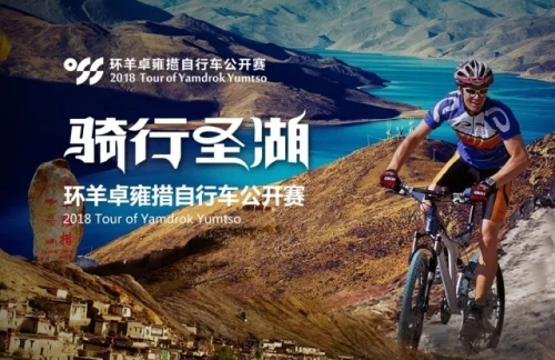 “最高海拔”骑行公开赛9月3日开赛 报名现已启动