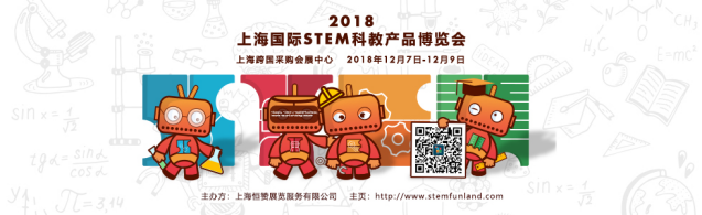 2018上海国际STEM科教产品博览会专业商务观众预登记系统现已开放