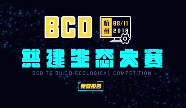 BCD共建生态大赛—BCD区块链应用技术开发大赛