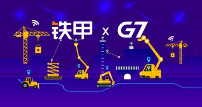 铁甲&G7强强携手：组建合资公司 布局AI+IA工程机械行业新生态