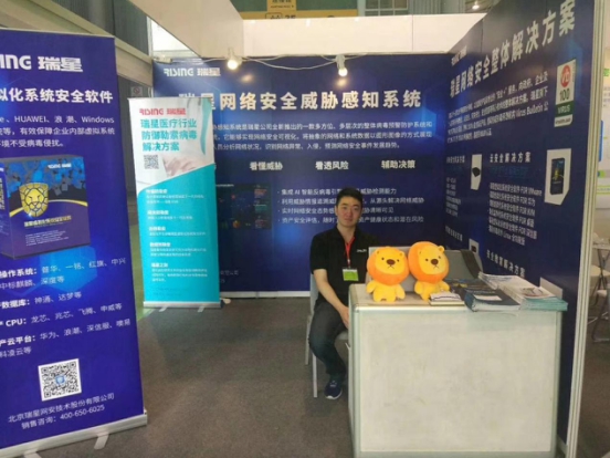 瑞星威胁感知系统亮相2018中国网络与信息安全大会