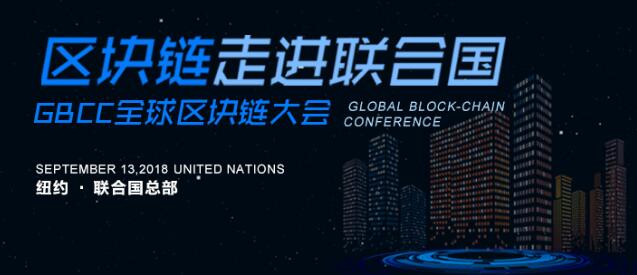 走进联合国总部：GBCC全球区块链大会将于9月13日正式开幕