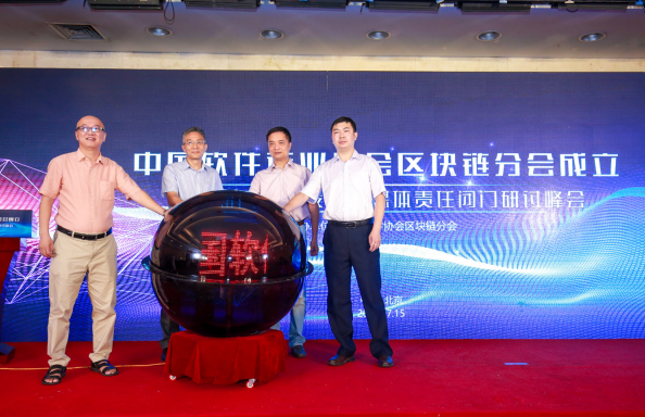 中国软件行业协会区块链分会成立暨首届区块链标准与安全应用闭门研讨峰会在京举行
