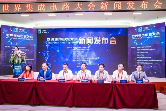 2018世界集成电路大会将在北京亦庄举办