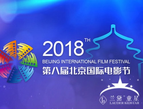 兰黛童星摄影艺术聚焦第八届北京国际电影节